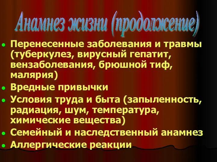 Перенесенные заболевания и травмы (туберкулез, вирусный гепатит, вензаболевания, брюшной тиф, малярия)