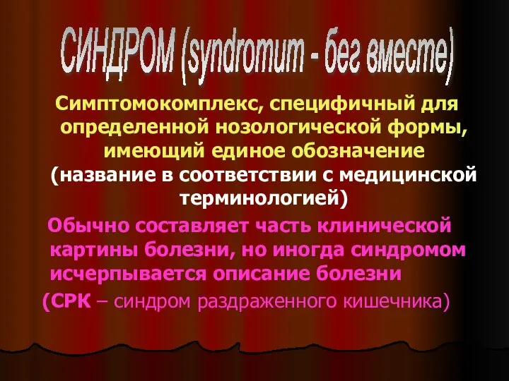 Симптомокомплекс, специфичный для определенной нозологической формы, имеющий единое обозначение (название в