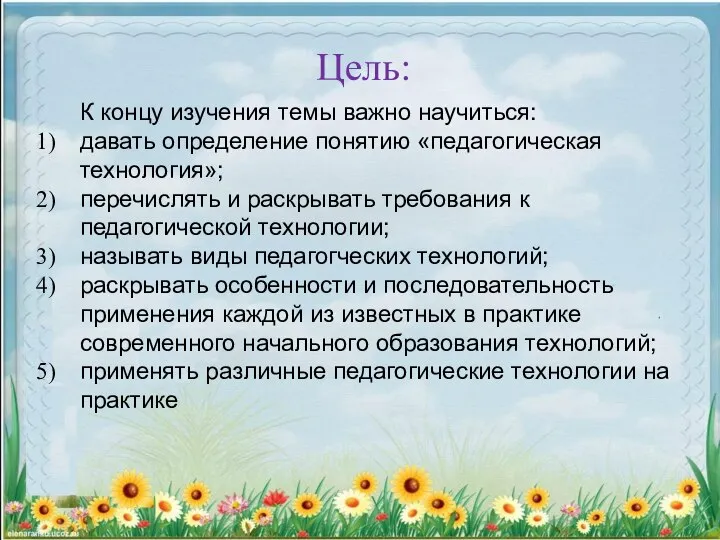 К концу изучения темы важно научиться: давать определение понятию «педагогическая технология»;