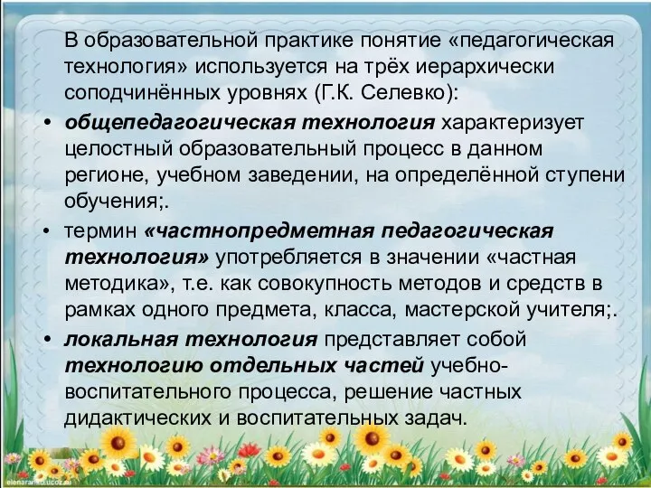 В образовательной практике понятие «педагогическая технология» используется на трёх иерархически соподчинённых