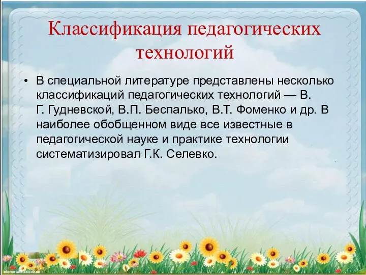 В специальной литературе представлены несколько классификаций педагогических технологий — В.Г. Гудневской,