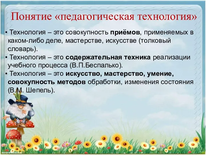 Понятие «педагогическая технология» Технология – это совокупность приёмов, применяемых в каком-либо