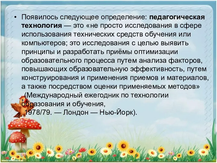 Появилось следующее определение: педагогическая технология — это «не просто исследования в