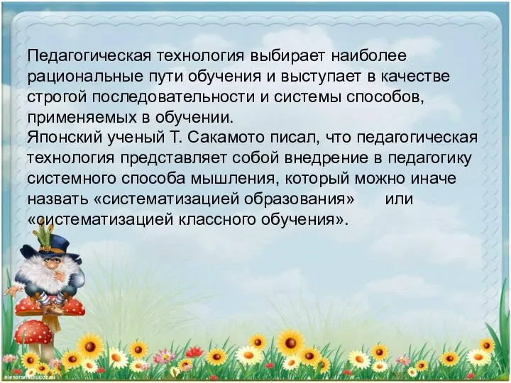 Педагогическая технология выбирает наиболее рациональные пути обучения и выступает в качестве