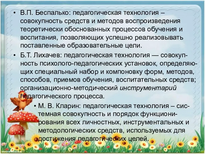 В.П. Беспалько: педагогическая технология – совокупность средств и методов воспроизведения теоретически