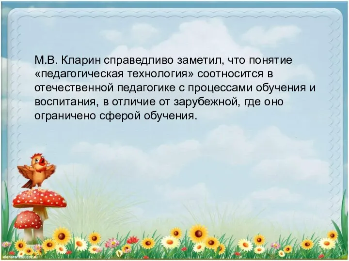 М.В. Кларин справедливо заметил, что понятие «педагогическая технология» соотносится в отечественной