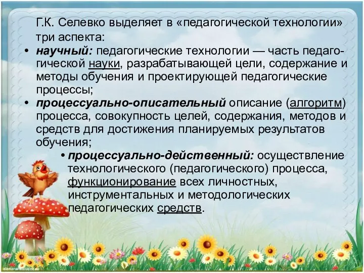 Г.К. Селевко выделяет в «педагогической технологии» три аспекта: научный: педагогические технологии