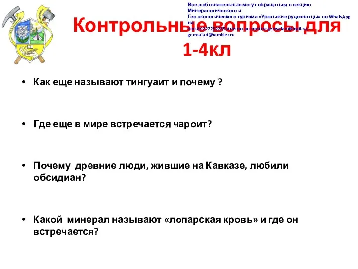 Контрольные вопросы для 1-4кл Как еще называют тингуаит и почему ?