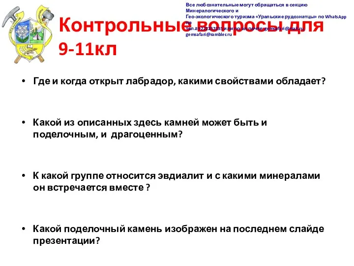 Контрольные вопросы для 9-11кл Где и когда открыт лабрадор, какими свойствами