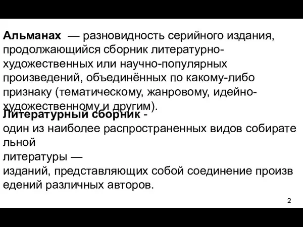 Альманах — разновидность серийного издания, продолжающийся сборник литературно-художественных или научно-популярных произведений,