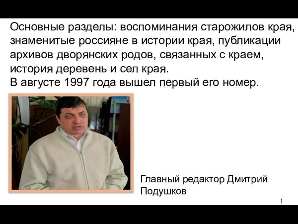 Основные разделы: воспоминания старожилов края, знаменитые россияне в истории края, публикации