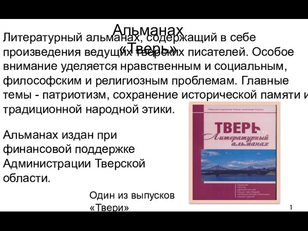 Литературный альманах, содержащий в себе произведения ведущих тверских писателей. Особое внимание