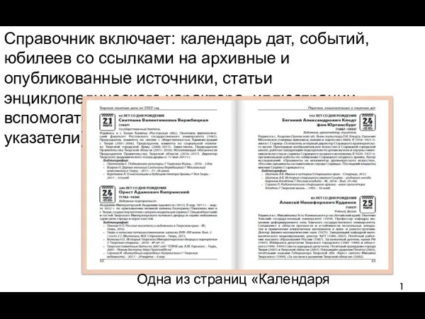 Справочник включает: календарь дат, событий, юбилеев со ссылками на архивные и