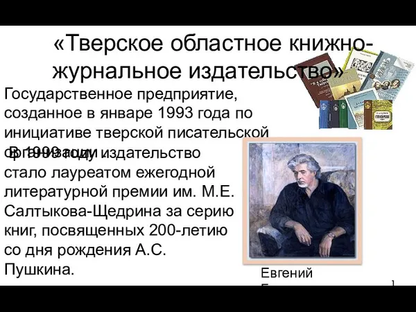 «Тверское областное книжно- журнальное издательство» Государственное предприятие, созданное в январе 1993