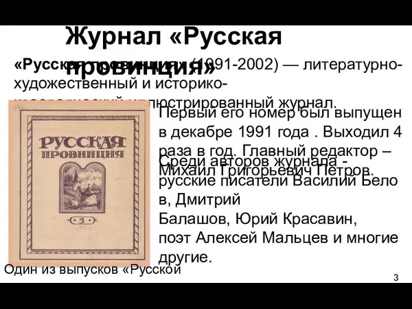 Журнал «Русская провинция» «Русская провинция» (1991-2002) — литературно-художественный и историко-краеведческий иллюстрированный