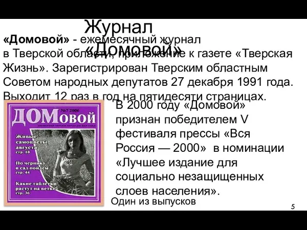 Журнал «Домовой» «Домовой» - ежемесячный журнал в Тверской области, приложение к