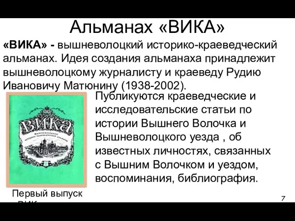 Альманах «ВИКА» «ВИКА» - вышневолоцкий историко-краеведческий альманах. Идея создания альманаха принадлежит