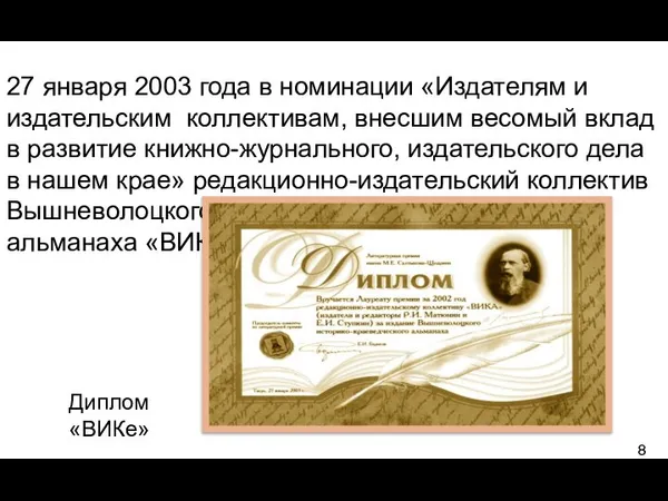 27 января 2003 года в номинации «Издателям и издательским коллективам, внесшим