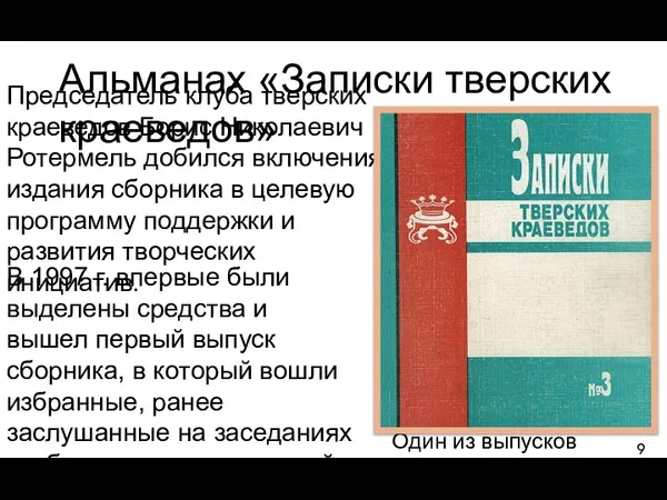 Альманах «Записки тверских краеведов» Председатель клуба тверских краеведов Борис Николаевич Ротермель