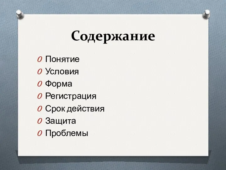 Содержание Понятие Условия Форма Регистрация Срок действия Защита Проблемы