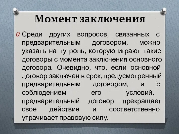 Момент заключения Среди других вопросов, связанных с предварительным договором, можно указать