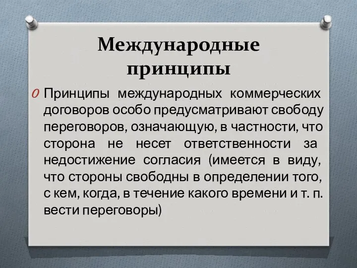 Международные принципы Принципы международных коммерческих договоров особо предусматривают свободу переговоров, означающую,