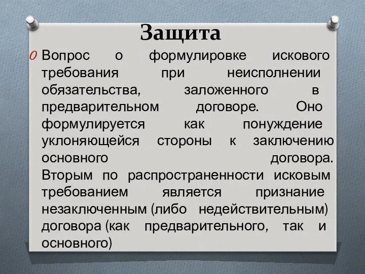 Защита Вопрос о формулировке искового требования при неисполнении обязательства, заложенного в