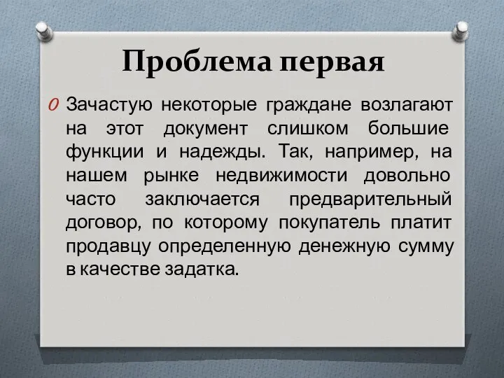 Проблема первая Зачастую некоторые граждане возлагают на этот документ слишком большие