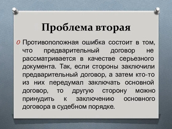 Проблема вторая Противоположная ошибка состоит в том, что предварительный договор не