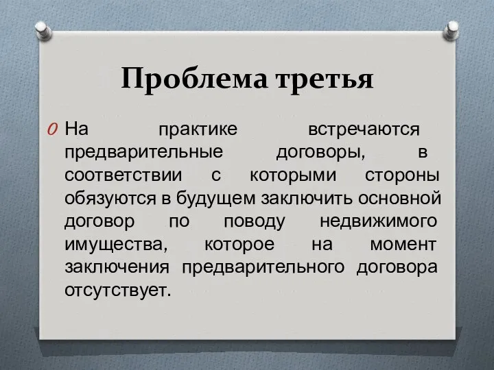 Проблема третья На практике встречаются предварительные договоры, в соответствии с которыми