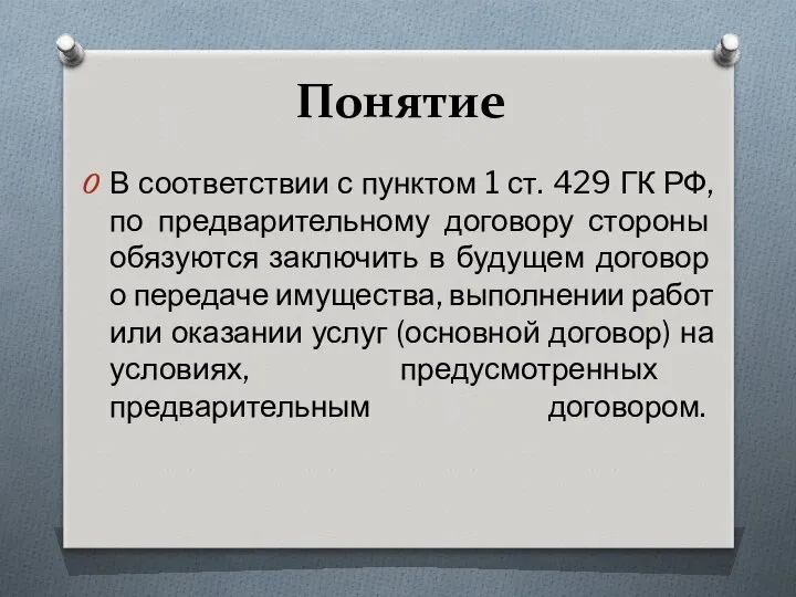 Понятие В соответствии с пунктом 1 ст. 429 ГК РФ, по