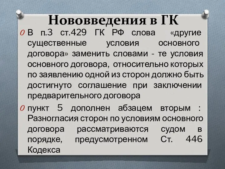 Нововведения в ГК В п.3 ст.429 ГК РФ слова «другие существенные