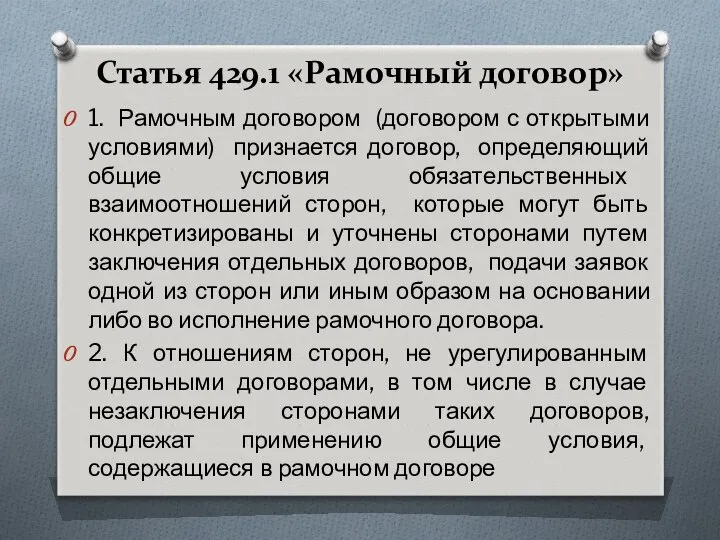 Статья 429.1 «Рамочный договор» 1. Рамочным договором (договором с открытыми условиями)