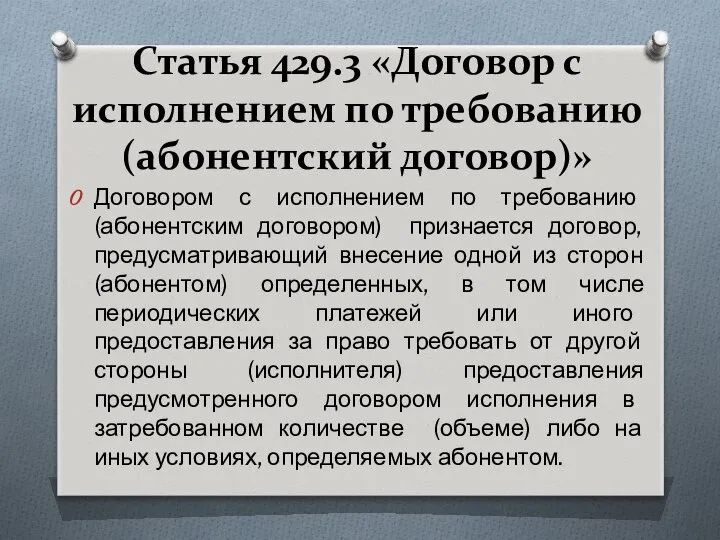 Статья 429.3 «Договор с исполнением по требованию (абонентский договор)» Договором с