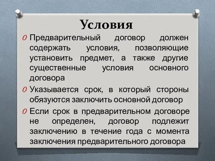 Условия Предварительный договор должен содержать условия, позволяющие установить предмет, а также