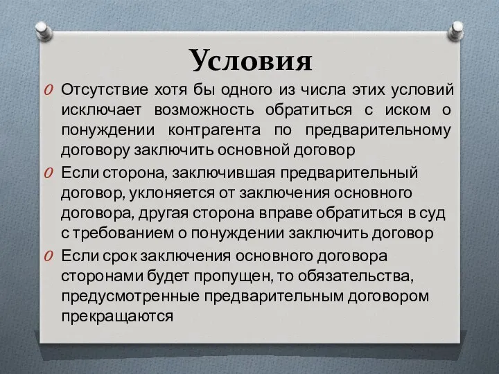 Условия Отсутствие хотя бы одного из числа этих условий исключает возможность