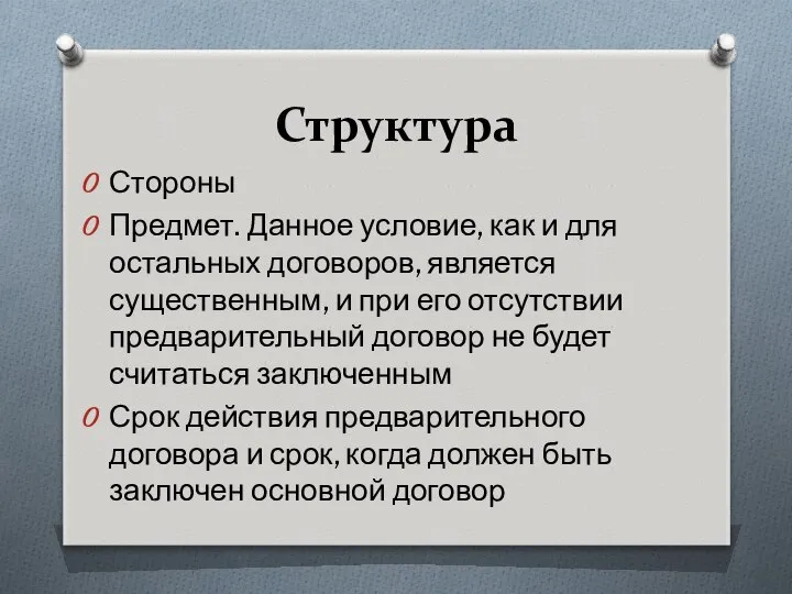 Структура Стороны Предмет. Данное условие, как и для остальных договоров, является