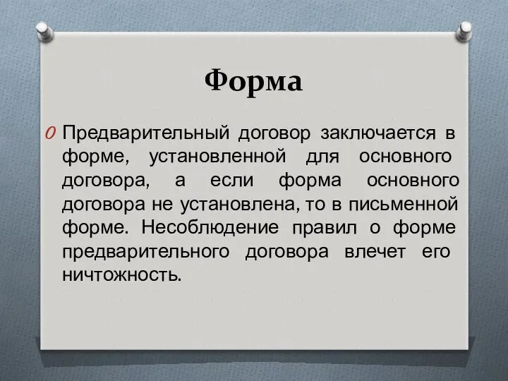 Форма Предварительный договор заключается в форме, установленной для основного договора, а