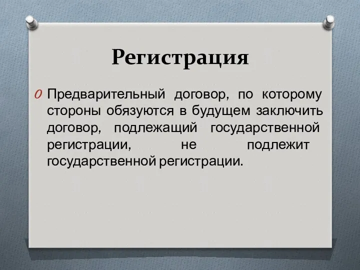 Регистрация Предварительный договор, по которому стороны обязуются в будущем заключить договор,