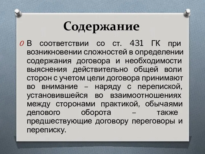 Содержание В соответствии со ст. 431 ГК при возникновении сложностей в