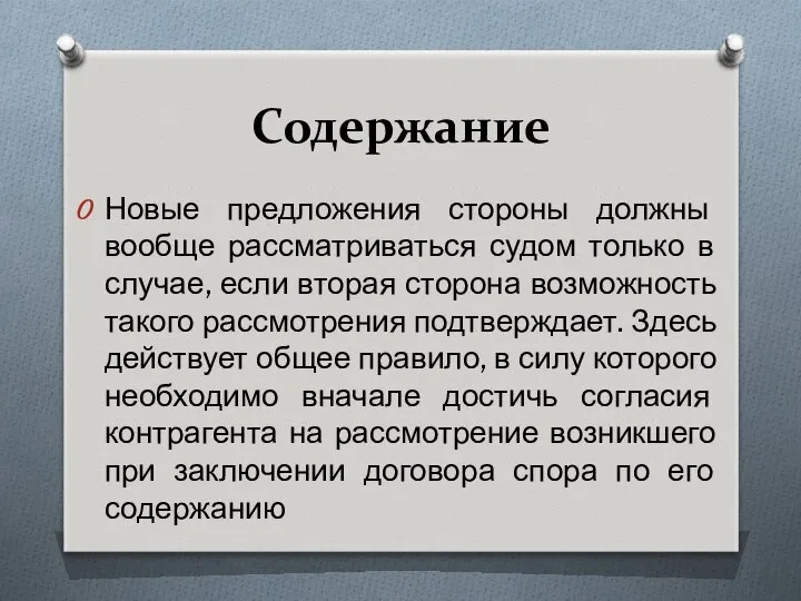 Содержание Новые предложения стороны должны вообще рассматриваться судом только в случае,