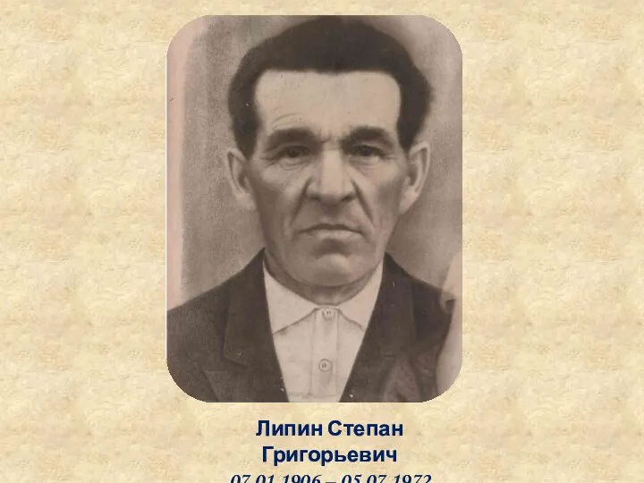 Липин Степан Григорьевич 07.01.1906 – 05.07.1972