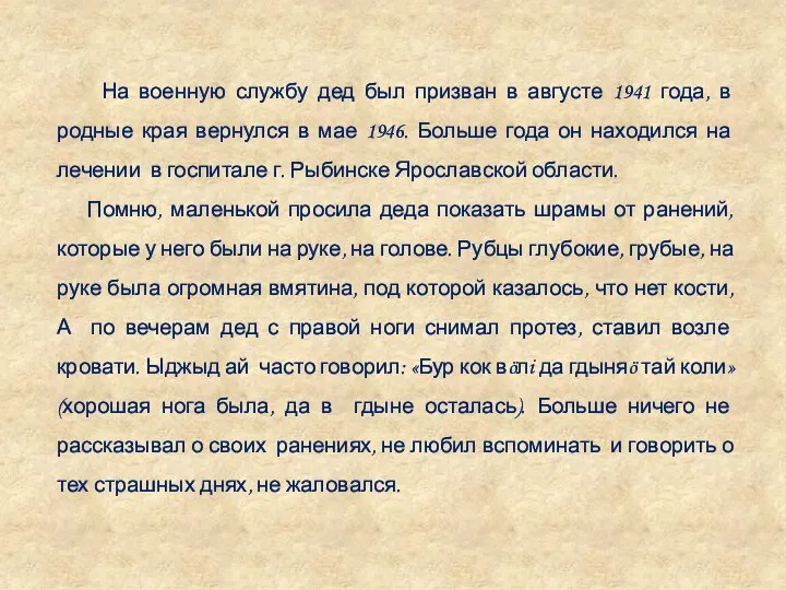 На военную службу дед был призван в августе 1941 года, в