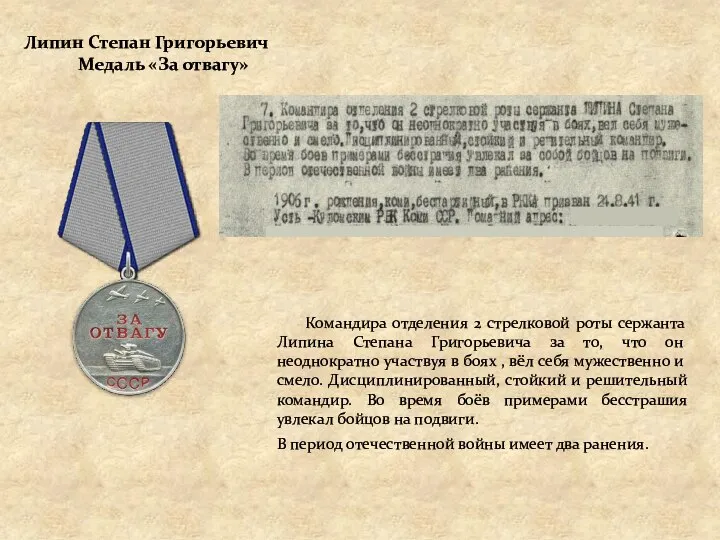 Липин Степан Григорьевич Медаль «За отвагу» Командира отделения 2 стрелковой роты