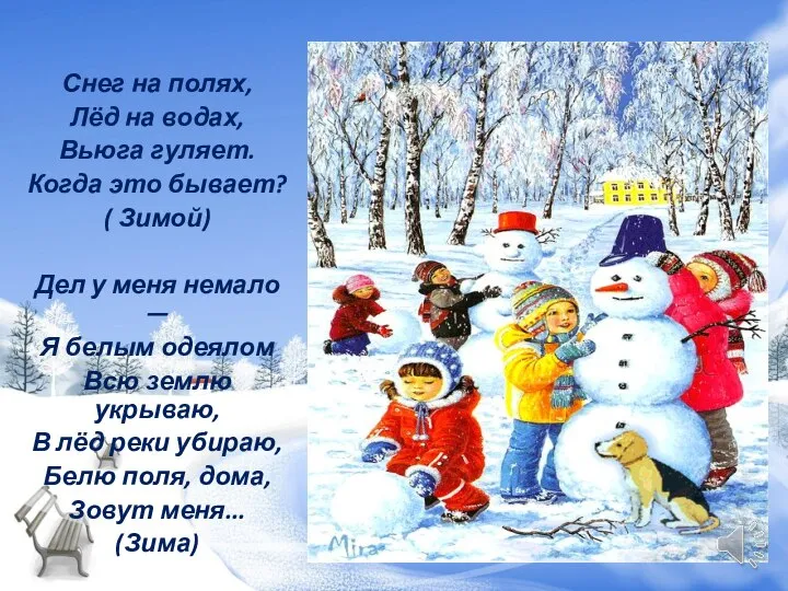 Снег на полях, Лёд на водах, Вьюга гуляет. Когда это бывает?