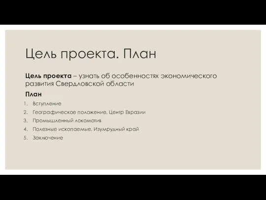 Цель проекта. План Цель проекта – узнать об особенностях экономического развития