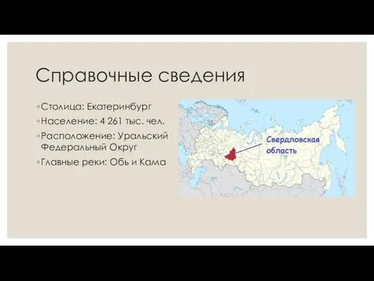 Справочные сведения Столица: Екатеринбург Население: 4 261 тыс. чел. Расположение: Уральский