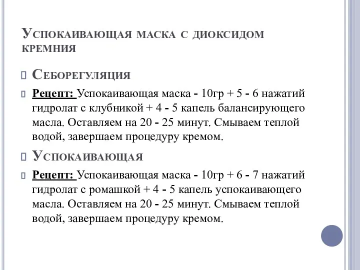 Успокаивающая маска с диоксидом кремния Себорегуляция Рецепт: Успокаивающая маска - 10гр