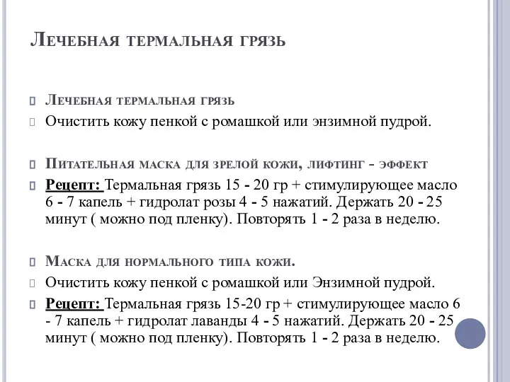 Лечебная термальная грязь Лечебная термальная грязь Очистить кожу пенкой с ромашкой