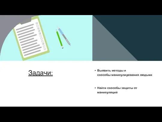 Задачи: Выявить методы и способы манипулирования людьми Найти способы защиты от манипуляций